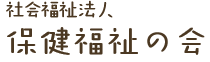 保健福祉の会